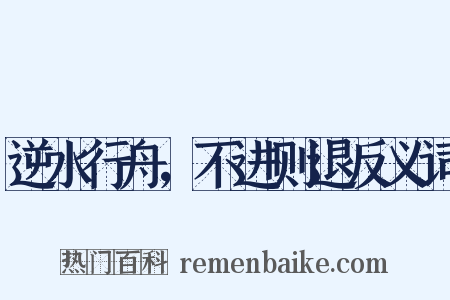 逆水行舟，不进则退反义词是什么意思的图片